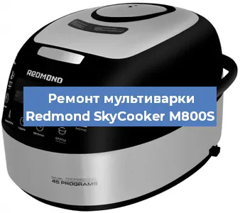 Замена крышки на мультиварке Redmond SkyCooker M800S в Краснодаре